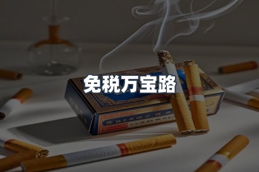 免税万宝路