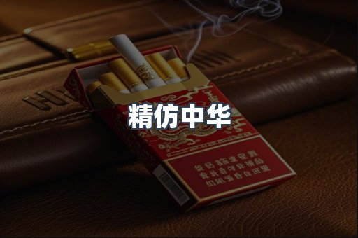 精仿中华