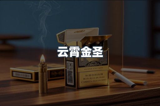 云霄金圣
